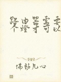 路由器需要亮几个灯才可以用