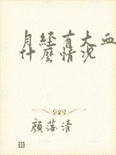 月经有大血块是什么情况