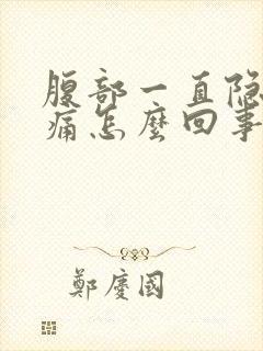 腹部一直隐隐作痛怎么回事封面