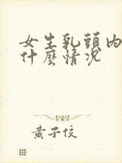 女生乳头内陷是什么情况封面