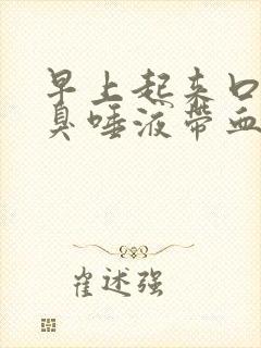 早上起来口苦口臭唾液带血