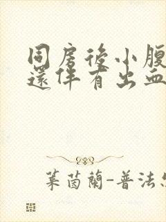 同房后小腹胀痛还伴有出血怎么回事