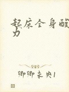 起床全身酸痛无力