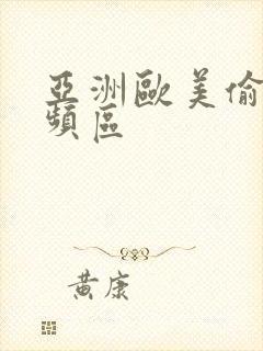 亚洲欧美偷拍视频区