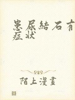 患尿结石有哪些症状