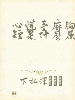 心慌手麻胸闷气短是什么原因