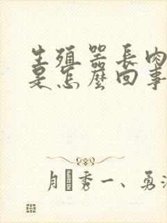 生殖器长肉疙瘩是怎么回事啊