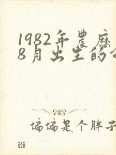 1982年农历8月出生的命运如何封面