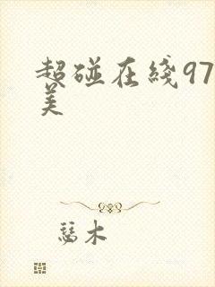 超碰在线97欧美