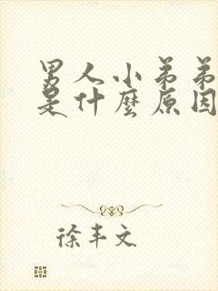 男人小弟弟流脓是什么原因