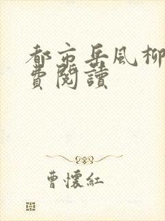 都市岳风柳萱免费阅读