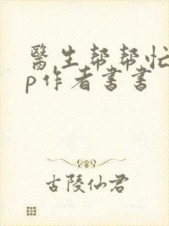 医生帮帮忙pop作者书书