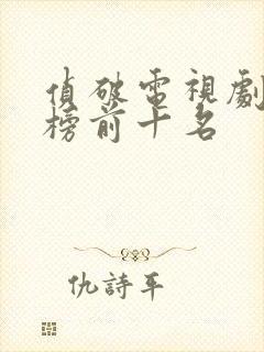 侦破电视剧排行榜前十名