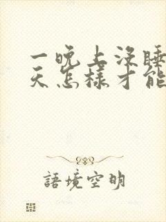 一晚上没睡第二天怎样才能有精神