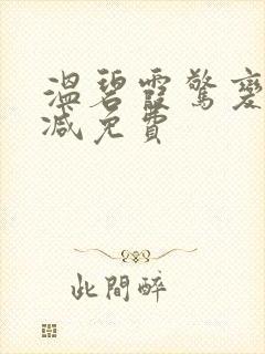 温碧霞惊变无删减免费