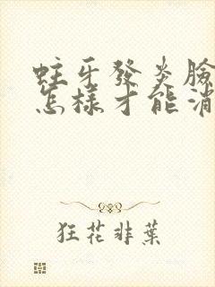 蛀牙发炎脸肿了怎样才能消肿