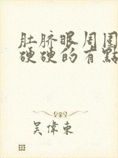 肚脐眼周围压着硬硬的有点疼