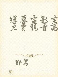 缉恶电影完整版免费观看高清