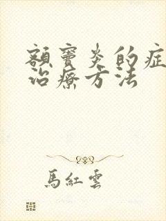 额窦炎的症状及治疗方法