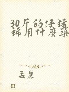 30斤的仔猪拉稀用什么药封面