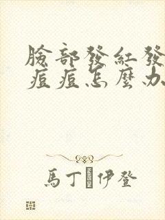 脸部发红发痒有痘痘怎么办