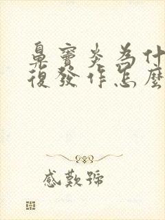 鼻窦炎为什么反复发作怎么办