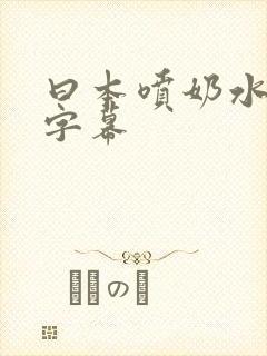 曰本喷奶水中文字幕