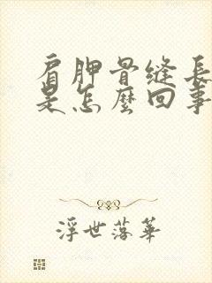 肩胛骨缝长期疼是怎么回事