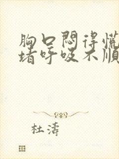 胸口闷得慌心口堵呼吸不顺畅