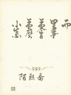 小弟弟里面疼是怎么会事封面