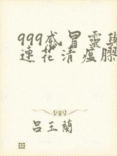 999感冒灵与连花清瘟胶囊区别