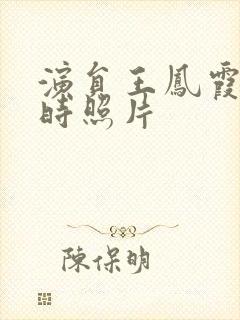 演员王凤霞年轻时照片