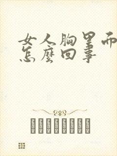 女人胸里面疼是怎么回事封面