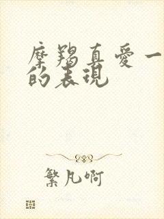 摩羯真爱一个人的表现