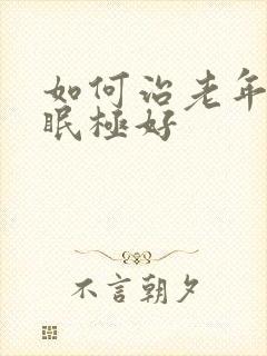 如何治老年人失眠极好