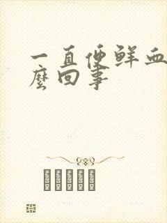 一直便鲜血是怎么回事