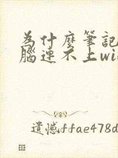 为什么笔记本电脑连不上wifi显示无法连接