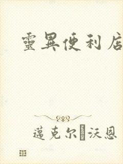 灵异便利店封面