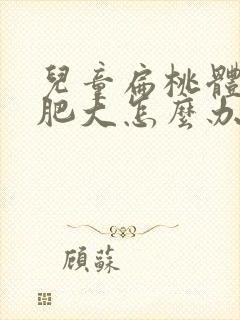 儿童扁桃体三度肥大怎么办