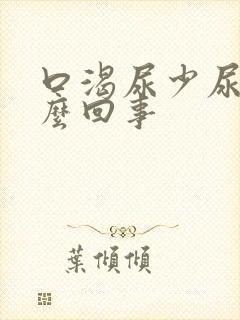 口渴尿少尿黄怎么回事