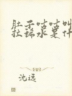 肚子咕咕叫一直拉稀水是什么原因