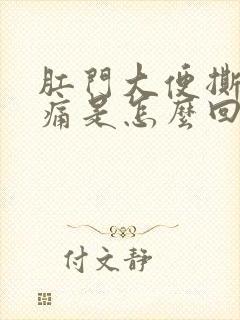 肛门大便撕裂疼痛是怎么回事