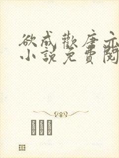 欲成欢唐亦衡的小说免费阅读全文