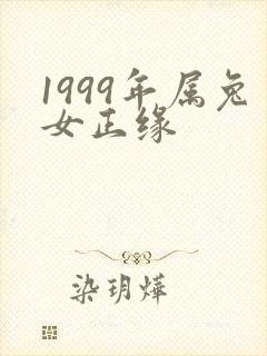 1999年属兔女正缘