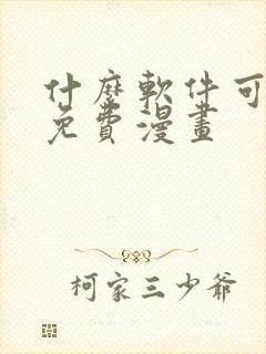 什么软件可以看免费漫画