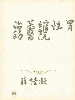 治萎缩性胃炎好的医院