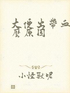 大便出带血是什么原因封面