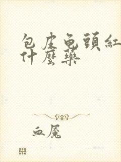 包皮龟头红痒用什么药