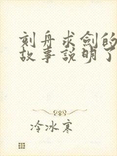 刻舟求剑的寓言故事说明了什么道理?封面