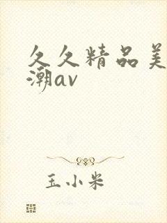 久久精品美女高潮av封面